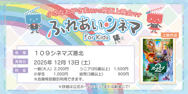 【12/13開催】小さなお子さま向けの映画上映会「ふれあいシネマ」『ズートピア２』