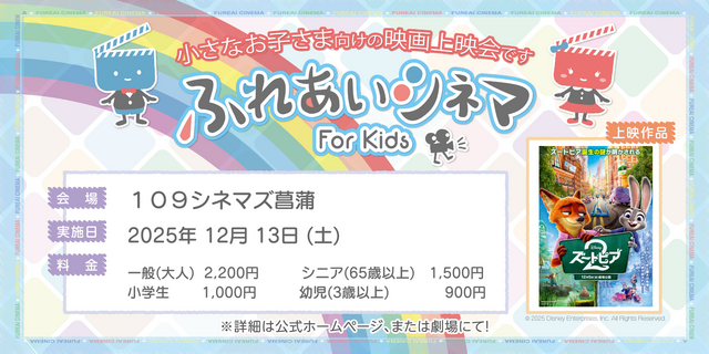 【12/13開催】小さなお子さま向けの映画上映会「ふれあいシネマ」『ズートピア２』