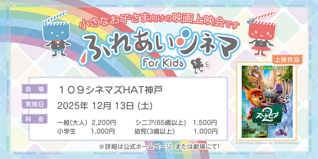 【12/13開催】小さなお子さま向けの映画上映会「ふれあいシネマ」『ズートピア２』