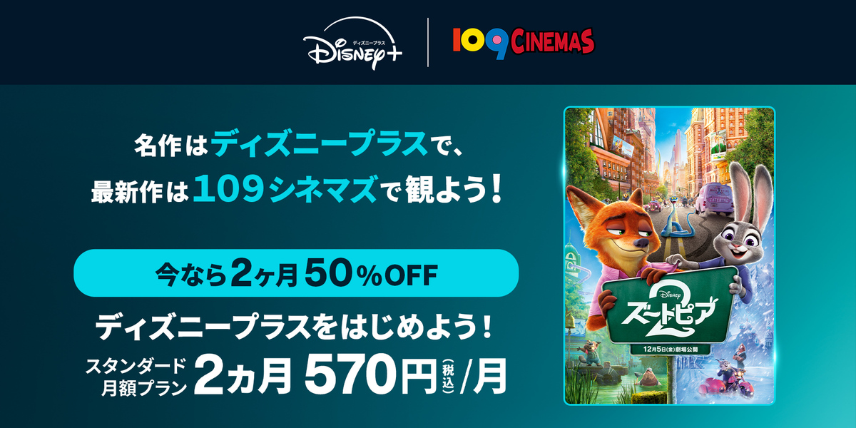 109シネマズ×ディズニープラス スタンダード月額プラン2ヶ月50％OFF