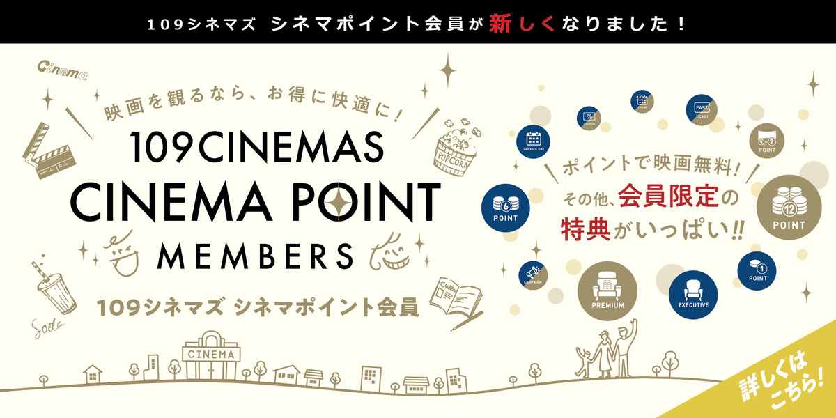 シネマポイント会員サービスリニューアルのお知らせ