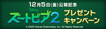 『ズートピア2』抽選でオリジナルグッズをプレゼント！