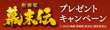 『新解釈・幕末伝』抽選でシンカイシャク学習帳をプレゼント！