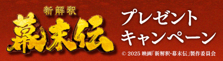 『新解釈・幕末伝』抽選でシンカイシャク学習帳をプレゼント！