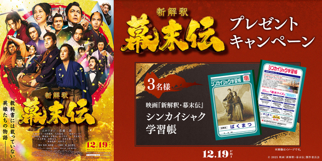 『新解釈・幕末伝』WEBキャンペーン