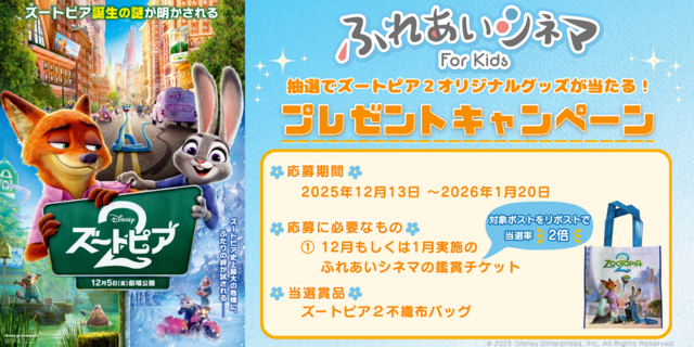 ズートピア2×ふれあいシネマ鑑賞者プレゼントキャンペーン！  ★対象ポストに【＃ふれあいシネマ】をつけて引用リポストで当選確率2倍！★  抽選で限定オリジナルグッズをプレゼント！