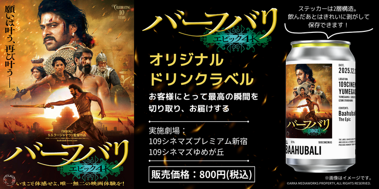 12/12(金)～2週間限定公開『バーフバリ エピック4K』オリジナルラベル
