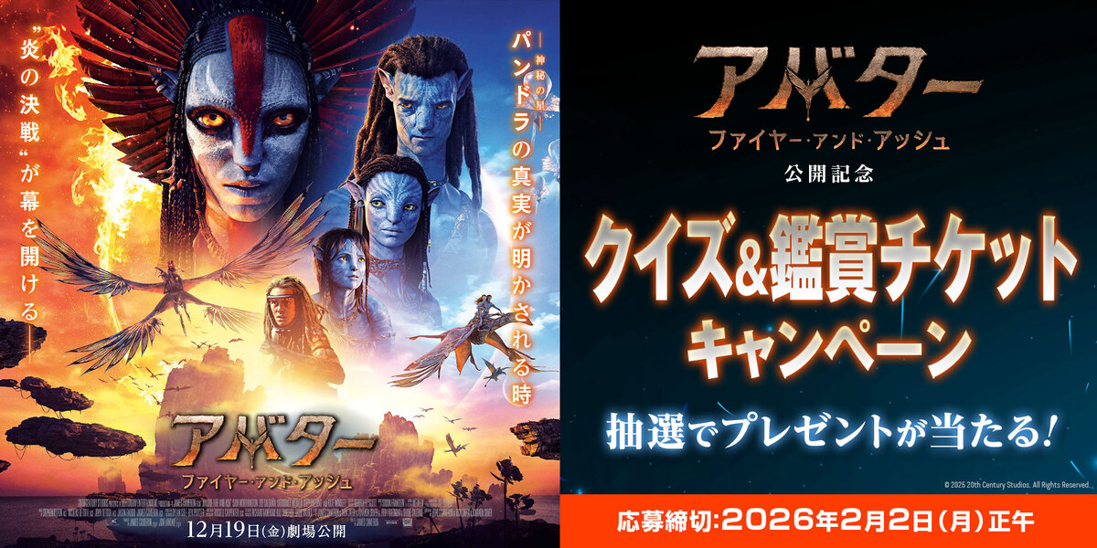 「アバター」全体キャンペーン