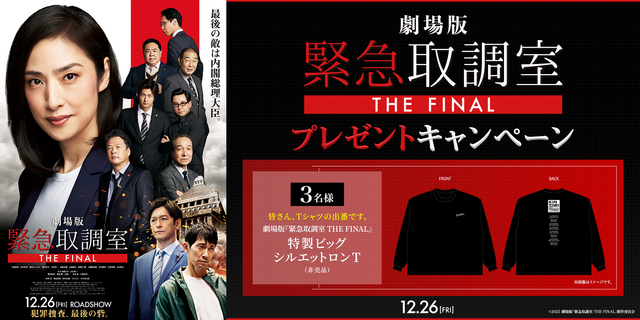 『緊急取調室』WEBキャンペーン　※新宿あり