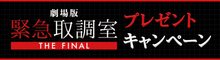 『劇場版「緊急取調室 THE FINAL」』抽選でオリジナルグッズをプレゼント！