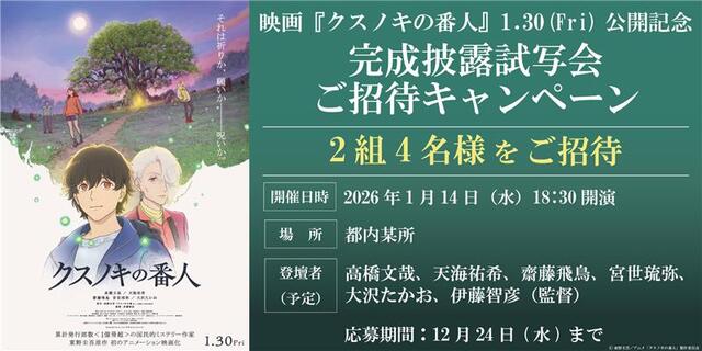 クスノキの番人キャンペーン