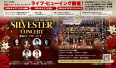 『東急ジルベスターコンサート2025-2026』ライブビューイング