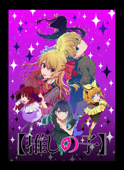 推しの子】＜第3期＞第一話先行上映会＆全国同時生中継 - 109シネマズ