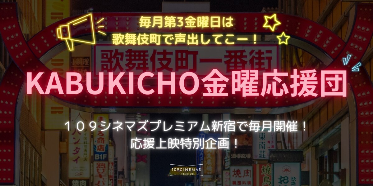 KABUKICHO 金曜応援団