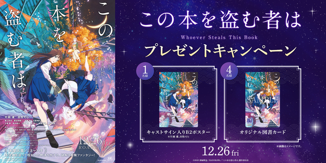 『劇場アニメ「この本を盗む者は」』WEBキャンペーン