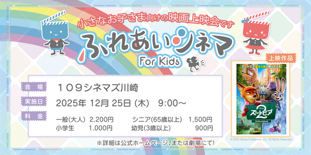 【12/25開催】小さなお子さま向けの映画上映会「ふれあいシネマ」『ズートピア２』川崎