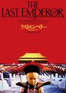 ラストエンペラー 劇場公開版 4Kレストア