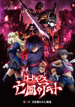コードギアス 亡国のアキト 第2章 - 109シネマズ | 109CINEMAS