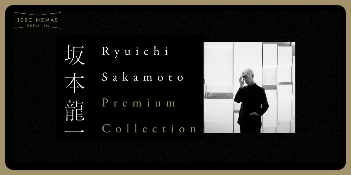 『Ryuichi Sakamoto Premium Collection』 第5弾
