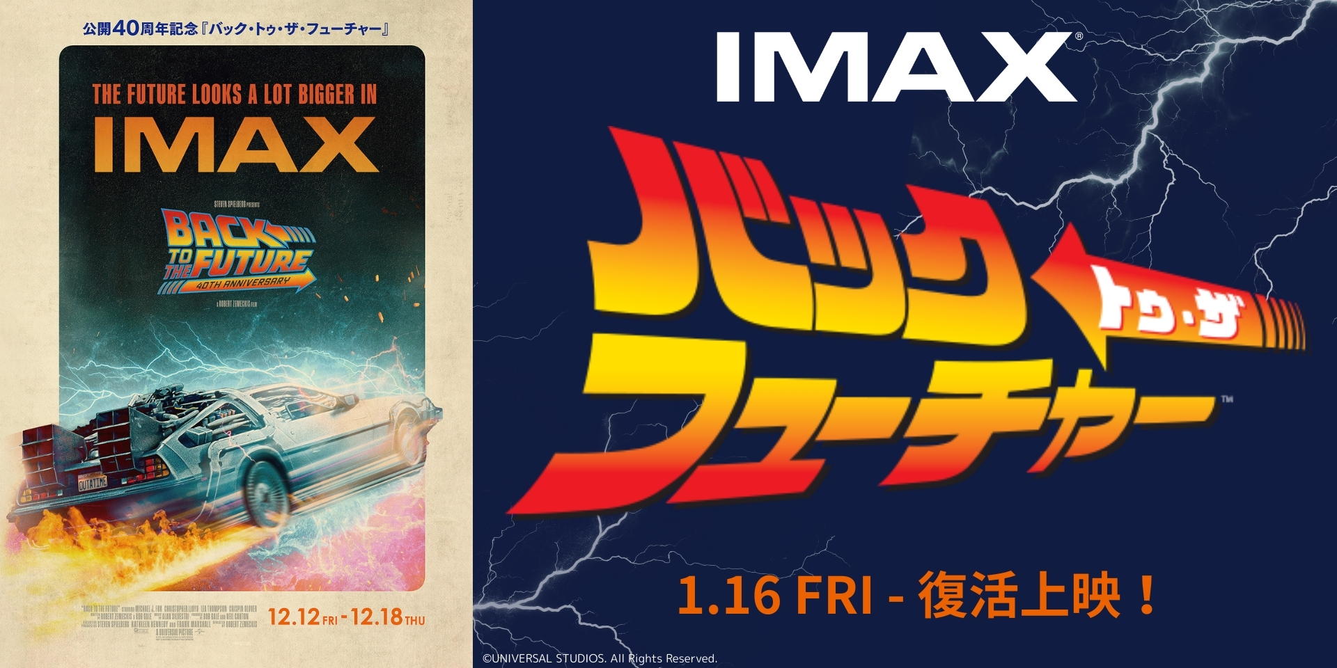 『バック・トゥ・ザ・フューチャー』公開40周年限定上映