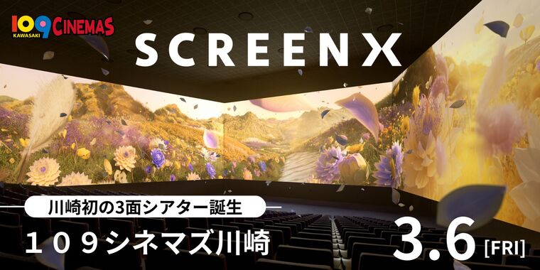 映写機＋スクリーン 視界270度の3面ワイドビューシアター「SCREENX」最新スペック版が