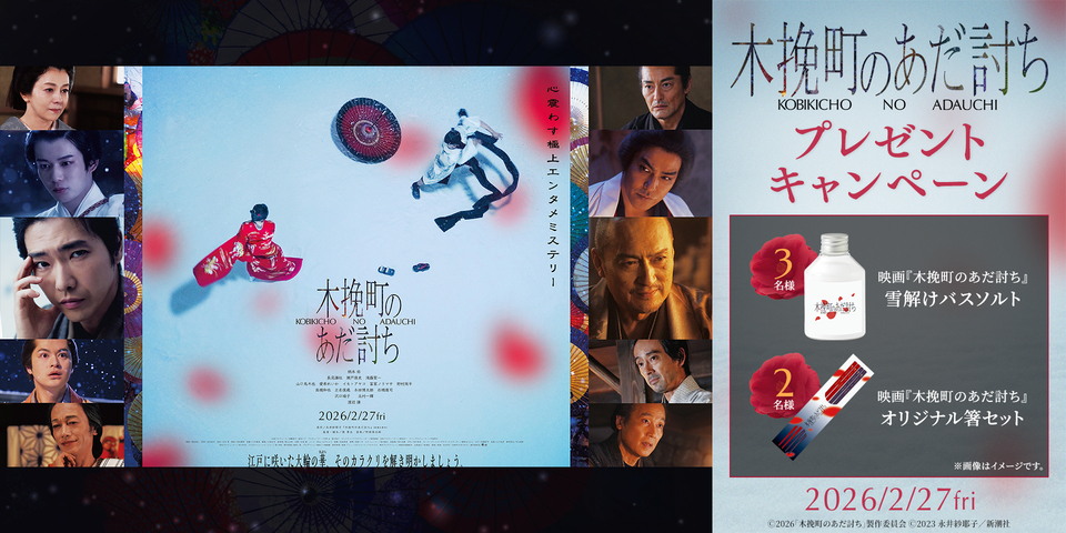 『木挽町のあだ討ち』WEBキャンペーン