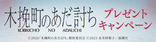 『木挽町のあだ討ち』抽選で雪解けバスソルトなどのオリジナルグッズをプレゼント！