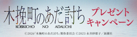 『木挽町のあだ討ち』抽選で雪解けバスソルトなどのオリジナルグッズをプレゼント！