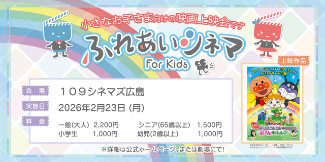 【2/23開催】小さなお子さま向けの映画上映会「ふれあいシネマ」『それいけ！アンパンマン ばいきいんまんとえほんのルルン』広島
