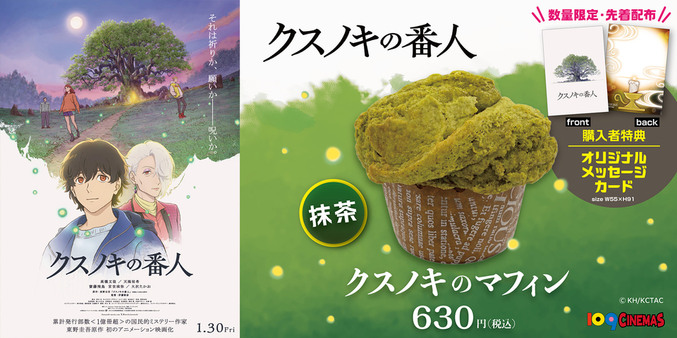 『クスノキの番人』コンセッションコラボ