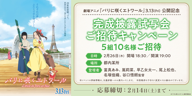 「パリに咲くエトワール」会員限定完成披露試写会ご招待