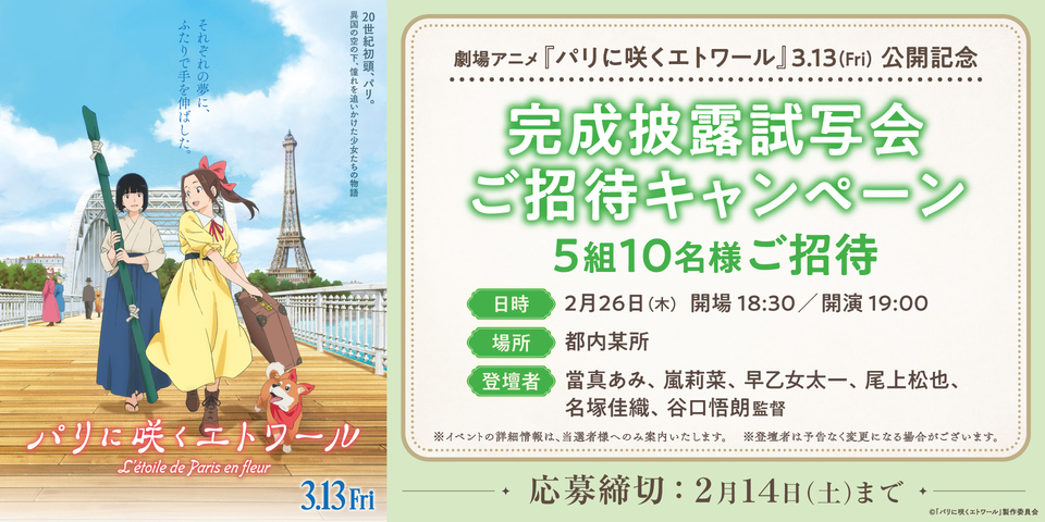 「パリに咲くエトワール」会員限定完成披露試写会ご招待