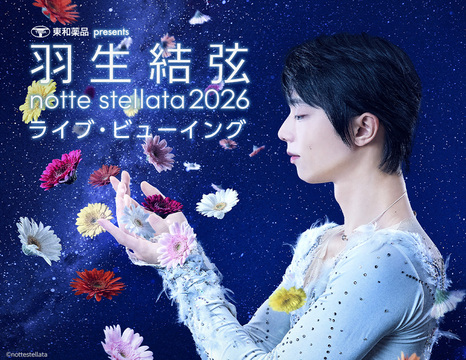 【5/11まで】 新品未使用 羽生結弦 ノッテステラータオリジナルジャケット 東和薬品 presents 羽生結弦 notte stellata 2026 ライブ・ビュー