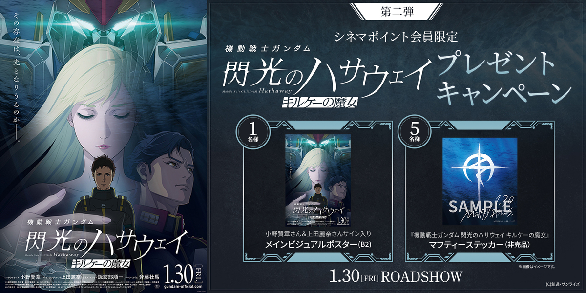 『機動戦士ガンダム　閃光のハサウェイ　キルケーの魔女』キャンペーン　　※新宿あり
