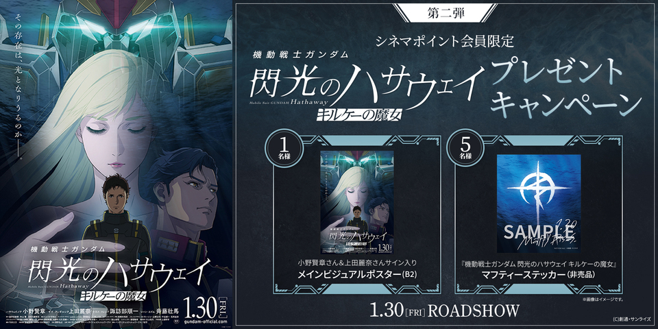 『機動戦士ガンダム　閃光のハサウェイ　キルケーの魔女』キャンペーン　　※新宿あり