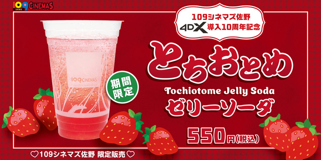 2月6日(金)～１０９シネマズ佐野 4DX導入10周年記念！とちおとめ苺を使用したアニバーサリードリンク販売決定！