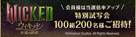 『ウィキッド 永遠の約束』抽選で109シネマズ川崎SCREENX│SAION OPEN記念特別試写会へご招待！
