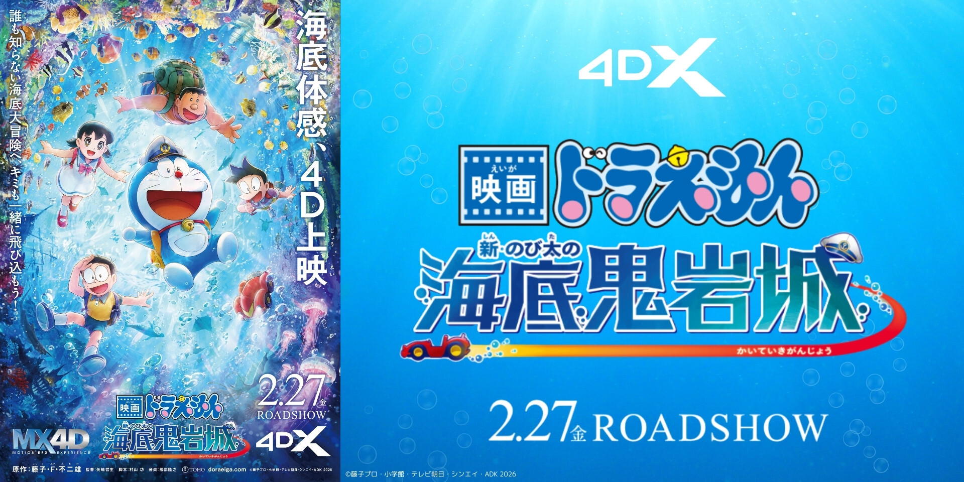 映画ドラえもん 新・のび太の海底鬼岩城