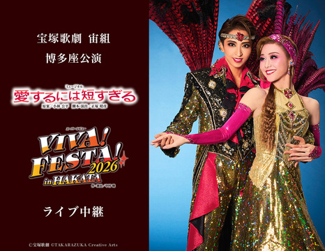 宝塚歌劇 宙組博多座公演『愛するには短すぎる』『VIVA! FESTA! 2026