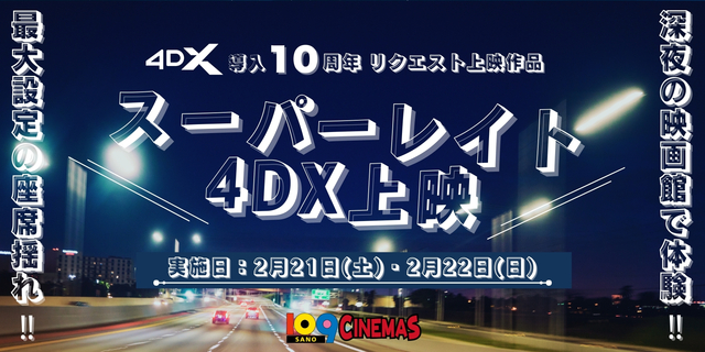 4DXスーパーレイト上映