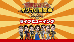 高嶋ちさ子のザワつく！音楽会2025 ライブビューイング