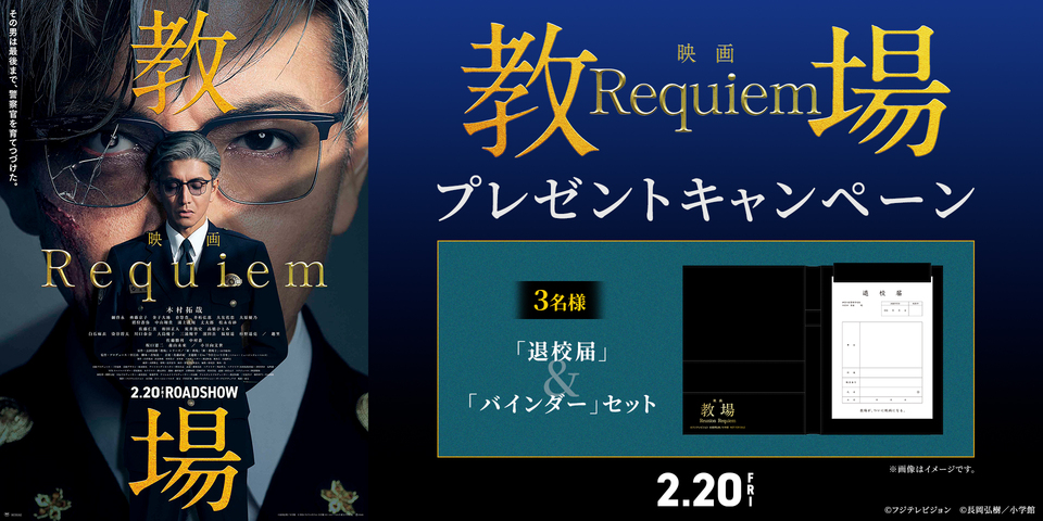 『映画「教場 Requiem」』キャンペーン　※新宿あり
