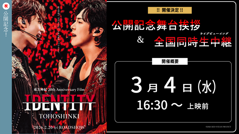 東方神起 20th Anniversary Film『IDENTITY』」公開記念舞台挨拶 全国