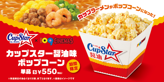 【カップスター醤油味×１０９シネマズ】「カップスター醤油味ポップコーン」