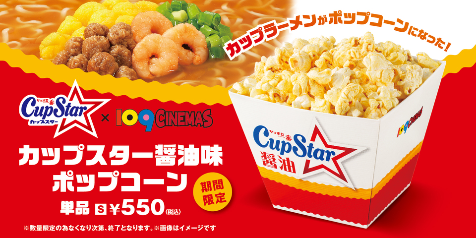 【カップスター醤油味×１０９シネマズ】「カップスター醤油味ポップコーン」