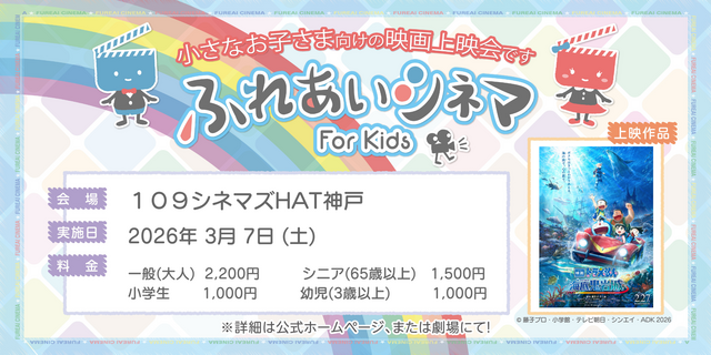 【3/7開催】小さなお子さま向けの映画上映会「ふれあいシネマ」『映画ドラえもん 新・のび太の海底鬼岩城』HAT神戸