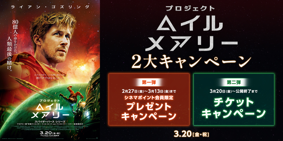 『プロジェクト・ヘイル・メアリー』キャンペーン ※新宿あり
