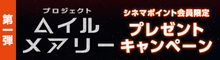 『プロジェクト・ヘイル・メアリー』2大キャンペーン 第一弾はシネマポイント会員限定プレゼントキャンペーン！応募して当てよう！