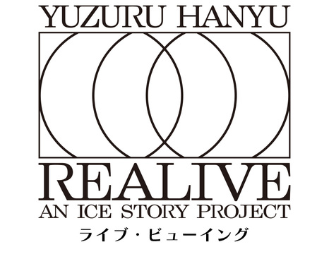 ライブビューイング　羽生結弦 Yuzuru Hanyu “REALIVE” an ICE STORY project ライブ・ビューイング