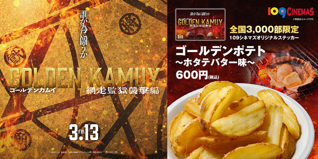１０９シネマズ限定！3月13日(金)『ゴールデンカムイ 網走監獄襲撃編』コラボフード販売決定！